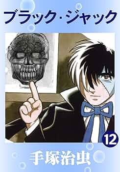 ブラック・ジャック 12 | 手塚治虫 | マンガ | Kindleストア